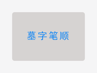 墓字笔顺