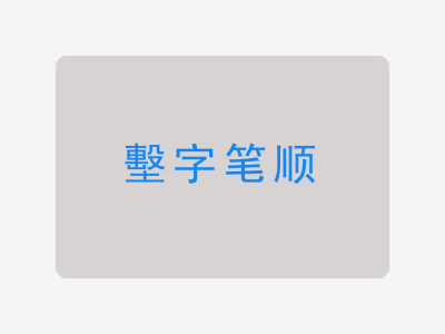 墼字笔顺