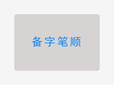 备字笔顺