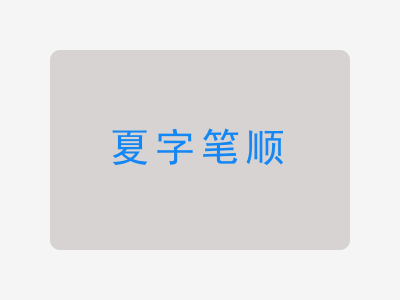 夏字笔顺