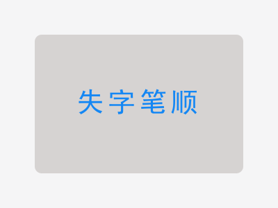 失字笔顺