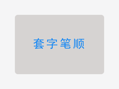 套字笔顺