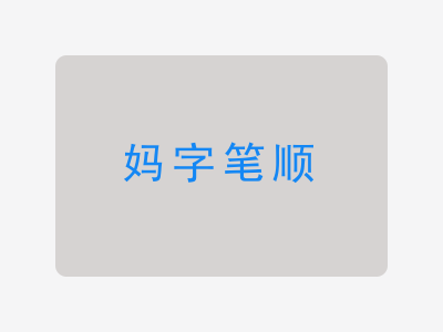 妈字笔顺