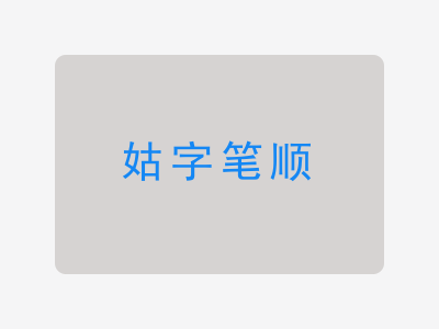 姑字笔顺