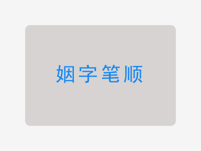 姻字笔顺