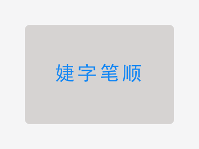 婕字笔顺