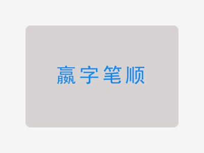 嬴字笔顺