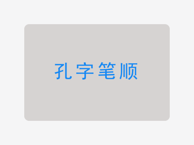 孔字笔顺