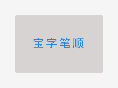 宝字笔顺