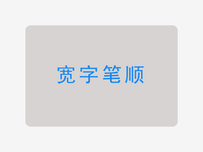 宽字笔顺