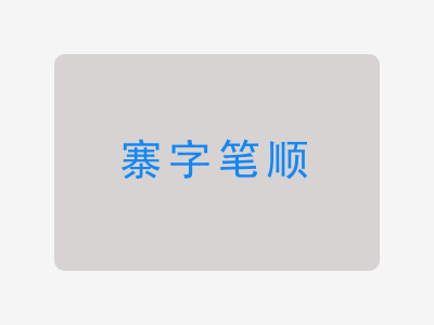 寨字笔顺