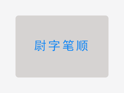 尉字笔顺