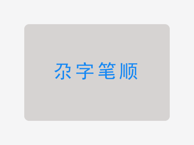 尕字笔顺