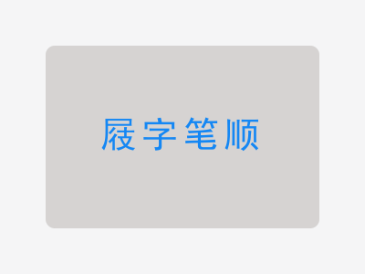 屐字笔顺