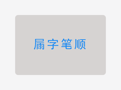 屚字笔顺