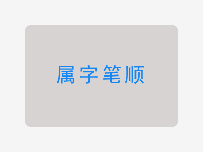 属字笔顺