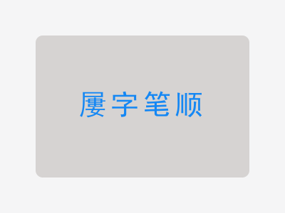 屢字笔顺