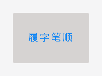 履字笔顺