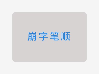 崩字笔顺