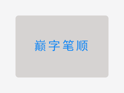 巅字笔顺