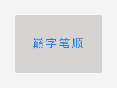 巔字笔顺