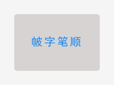 帔字笔顺