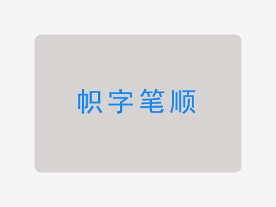 帜字笔顺