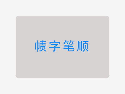 帻字笔顺