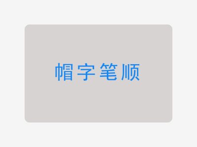 帽字笔顺