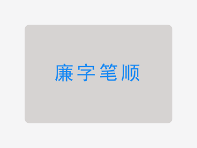 廉字笔顺
