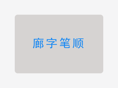 廊字笔顺