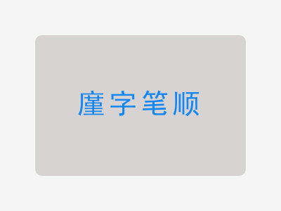 廑字笔顺