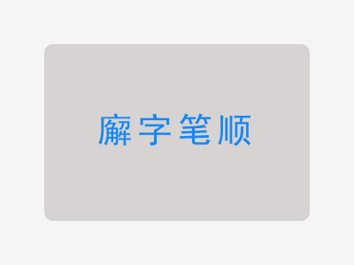 廨字笔顺