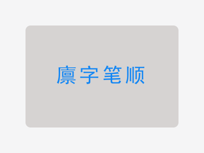 廪字笔顺