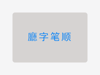 廳字笔顺