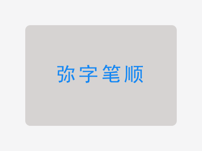 弥字笔顺