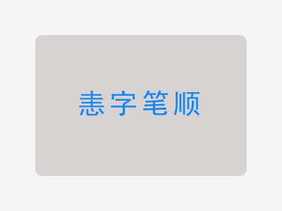 恚字笔顺