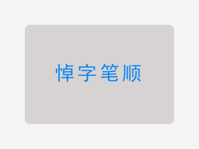 悼字笔顺