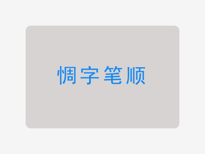 惆字笔顺