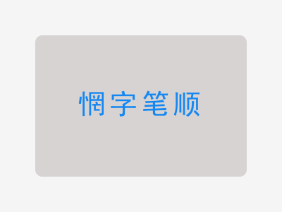 惘字笔顺