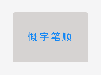 慨字笔顺