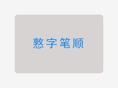 憝字笔顺