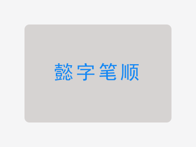 懿字笔顺