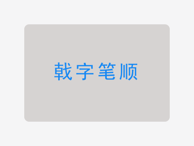 戟字笔顺