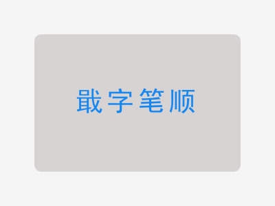 戢字笔顺