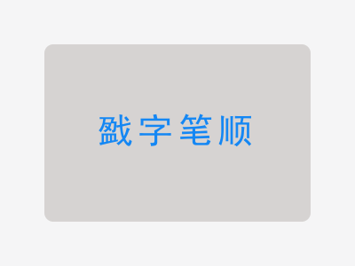 戤字笔顺