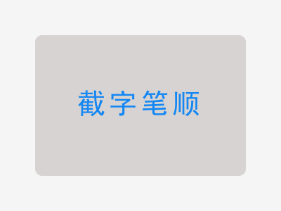 截字笔顺