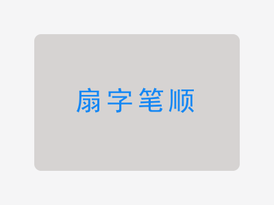 扇字笔顺