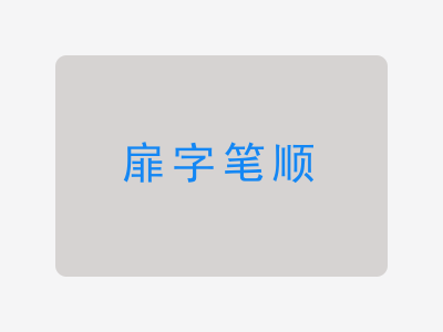 扉字笔顺