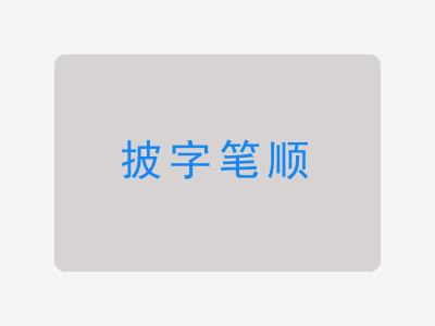 披字笔顺